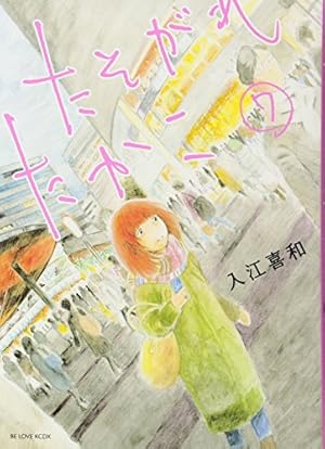 たそがれたかこ(1) (KCデラックス) | 入江 喜和 |本 | 通販 | Amazon